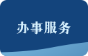 辦事服務